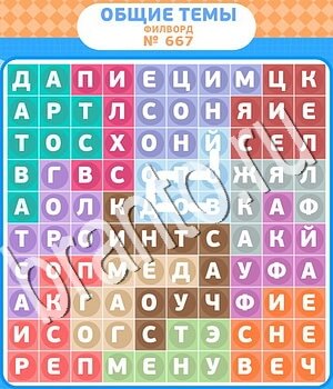 ответы на игру Филворды - общие темы уровень 667