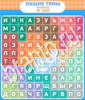 ответы на игру Филворды - общие темы уровень 668