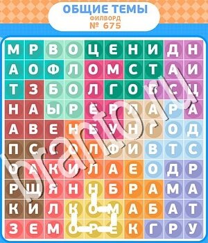 подсказки на игру Филворды - общие темы уровень 675