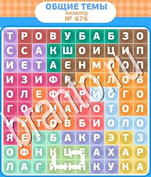 решения на игру Филворды - общие темы Одноклассники уровень 676