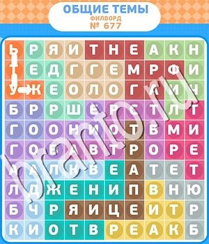 ответы на игру Филворды - общие темы уровень 677