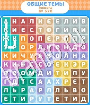 ответы на игру Филворды - общие темы уровень 678