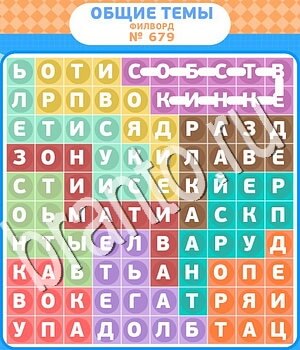 Филворды - общие темы ответ на уровень 679