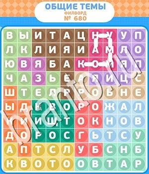 Филворды - общие темы ответ на уровень 680