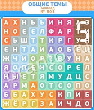 Филворды - общие темы ответ на уровень 501