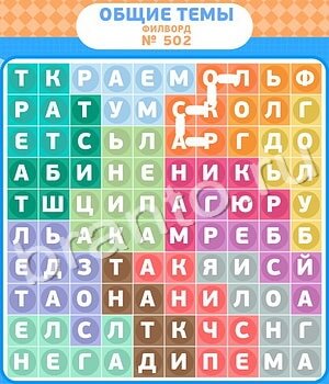 ответы на игру Филворды - общие темы уровень 502