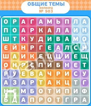 Филворды - общие темы ВК ответ на уровень 503