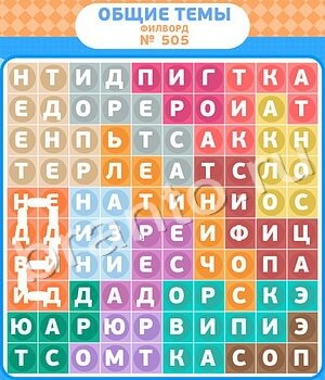 ответы на игру Филворды - общие темы уровень 505