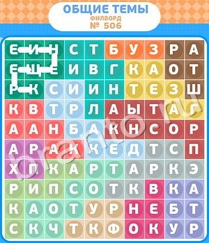 ответы на игру Филворды - общие темы уровень 506