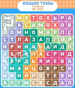 ответы на игру Филворды - общие темы уровень 507