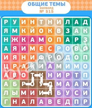 подсказки на игру Филворды - общие темы уровень 515