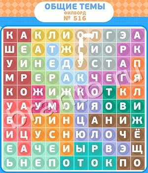 решения на игру Филворды - общие темы Одноклассники уровень 516