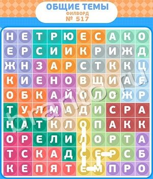 ответы на игру Филворды - общие темы уровень 517