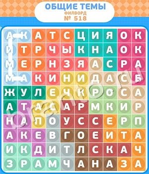 ответы на игру Филворды - общие темы уровень 518