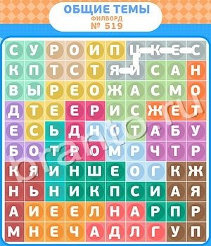 Филворды - общие темы ответ на уровень 519