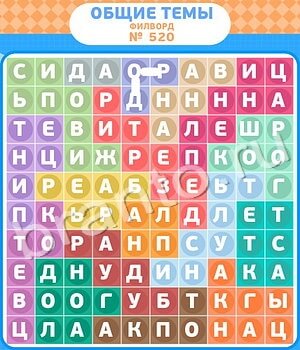 Филворды - общие темы ответ на уровень 520