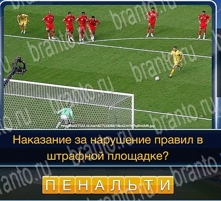 Подсказки на игру Футбол Уровень 63