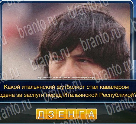 ответы к игре Футбол Уровень 66