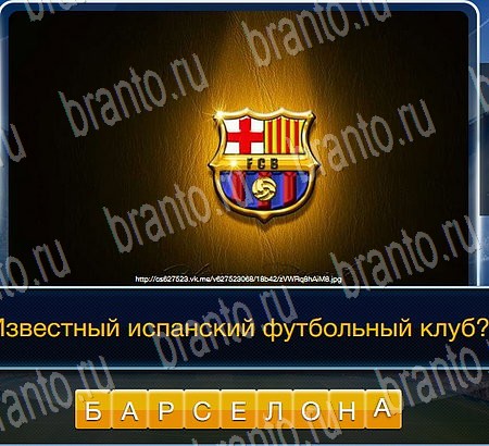 ответы на игру в одноклассниках Футбол Уровень 67