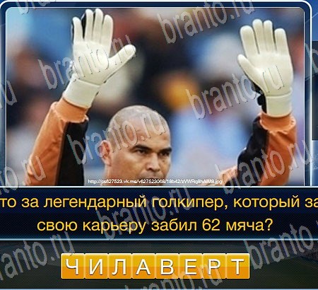 Футбол игра ответы в одноклассниках Уровень 68