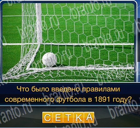 игра Футбол разгадки, ответ на Уровень 71