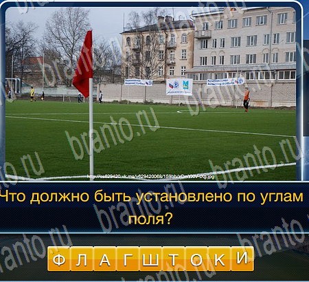 Футбол игра подсказки Уровень 75