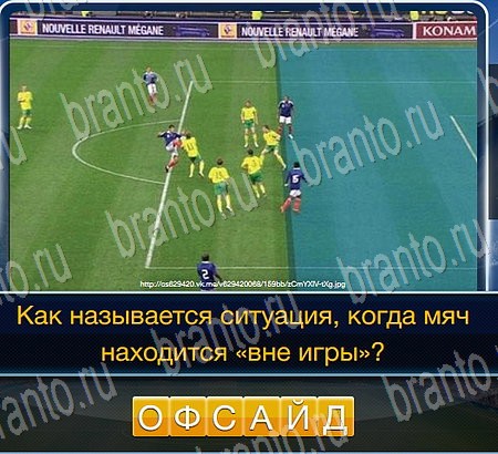 Игра Футбол ответы одноклассники, вк Уровень 78