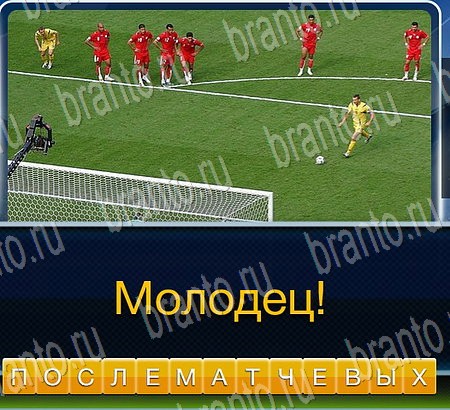 Игра Футбол подсказки вк Уровень 79