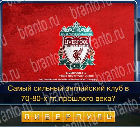 Футбол игра подсказки Уровень 85