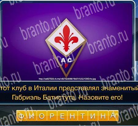 Подсказки на игру Футбол Уровень 93