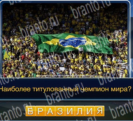 игра Футбол ответы в одноклассниках на Уровень 111