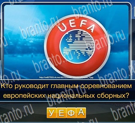 Игра Футбол ответы вконтакте Уровень 118