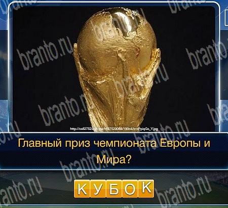 ответы на игру Футбол в одноклассниках Уровень 121