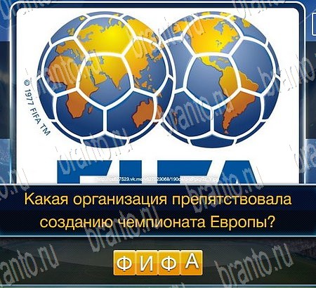 ответы на игру Футбол в одноклассниках Уровень 122