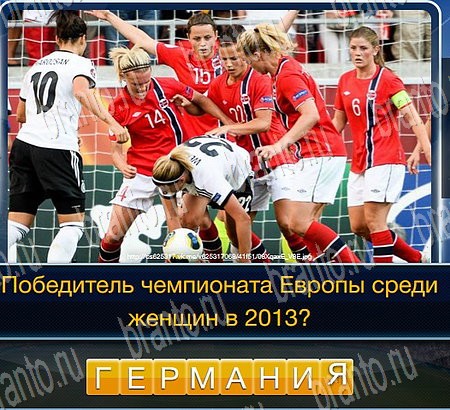 Футбол игра ответы на все задания Уровень 134