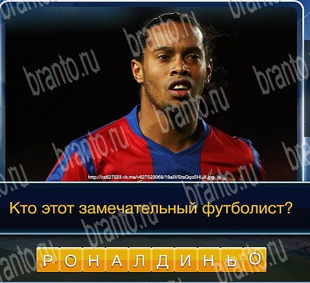 Игра Футбол ответы вконтакте Уровень 148