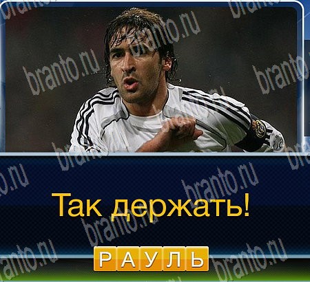 Игра Футбол подсказки одноклассники Уровень 150