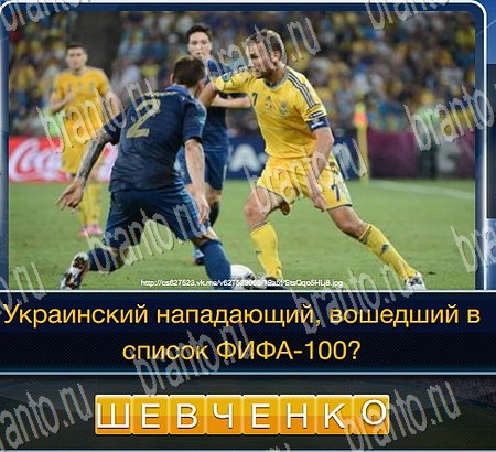 ответы на игру Футбол в одноклассниках Уровень 152