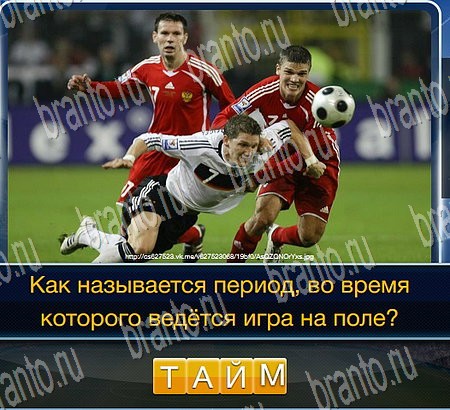 Футбол подсказки в контакте Уровень 160