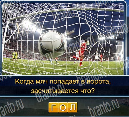 игра Футбол разгадки, ответ на Уровень 161
