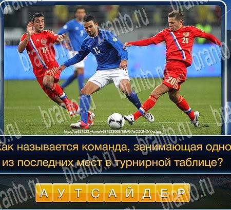 Футбол решения Уровень 163