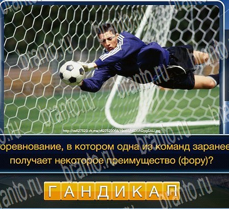 Футбол игра ответы на все задания Уровень 164