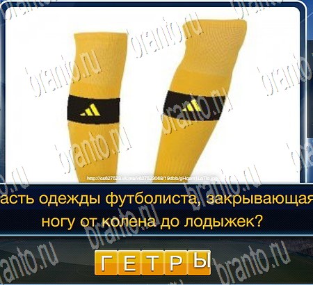 Футбол игра подсказки Уровень 165