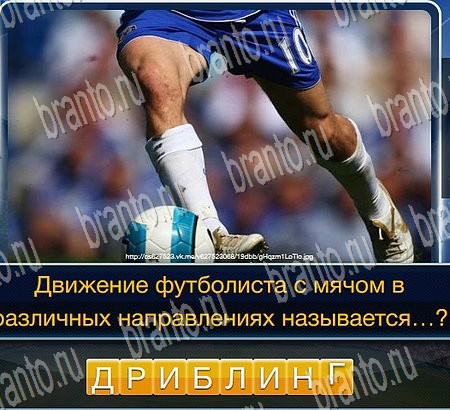 Футбол ответы в картинках в контакте Уровень 167