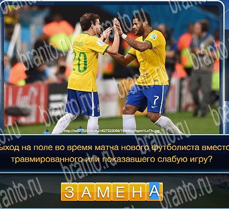 игра Футбол ответы в одноклассниках на Уровень 171