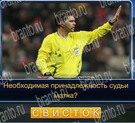 Футбол игра ответы ВК Уровень 174