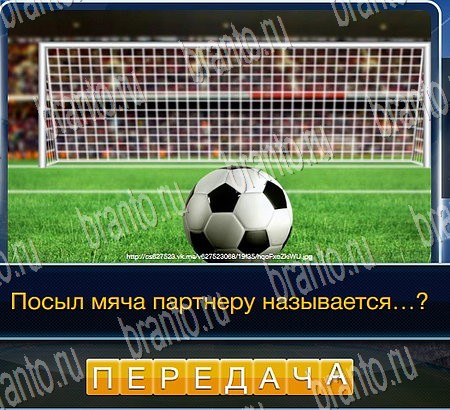 Футбол игра в контакте ответы в картинках Уровень 177