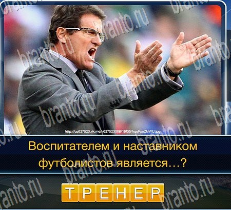 ответы на игру Футбол в одноклассниках Уровень 181