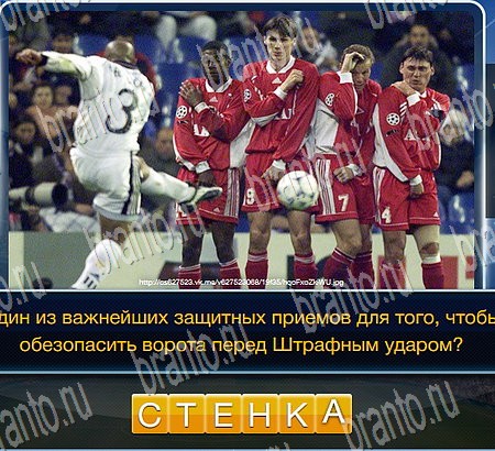 ответы на игру Футбол в одноклассниках Уровень 182
