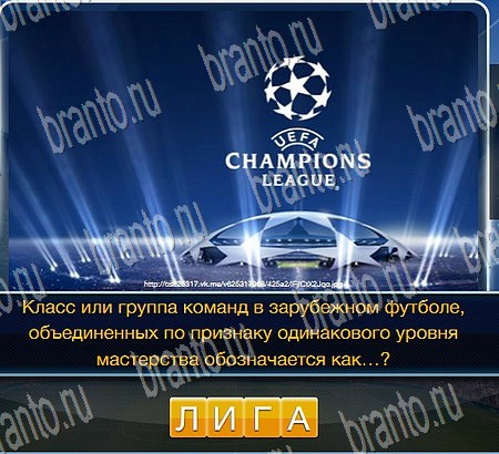 Футбол игра ответы в одноклассниках Уровень 188